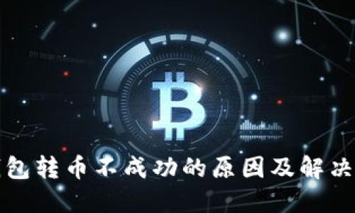 TP钱包转币不成功的原因及解决方案