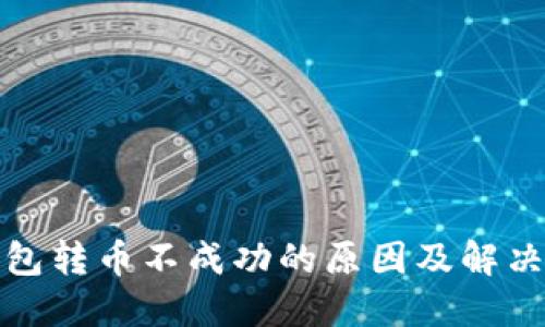 TP钱包转币不成功的原因及解决方案
