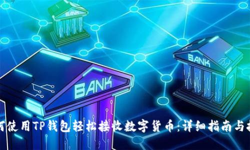 如何使用TP钱包轻松接收数字货币:详细指南与技巧