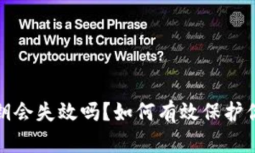 加密钱包密钥会失效吗？如何有效保护你的数字资产