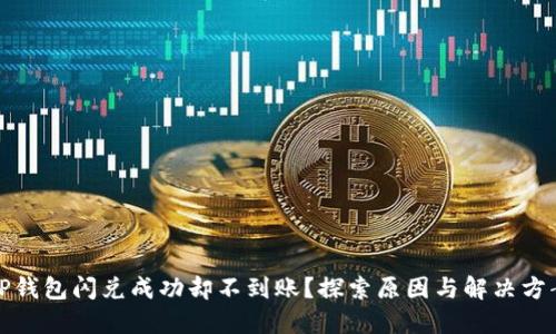 TP钱包闪兑成功却不到账？探索原因与解决方案