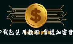 全面解析：中本聪TP钱包使用教程，掌