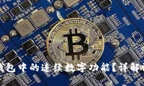 如何关闭苹果钱包中的连续数字功能？详解设置步骤与技巧