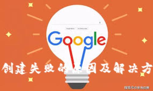 TP钱包创建失败的原因及解决方案详解