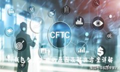 TP钱包创建失败的原因及解决方案详解