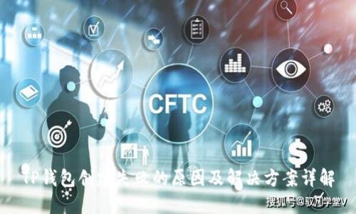 TP钱包创建失败的原因及解决方案详解