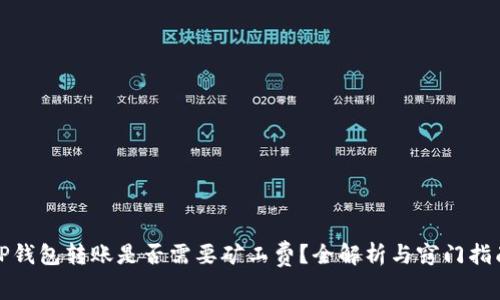 TP钱包转账是否需要矿工费?全解析与窍门指南