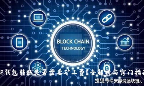 TP钱包转账是否需要矿工费?全解析与窍门指南