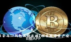 硬件钱包能否与TP钱包无缝连接？探索