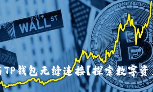 硬件钱包能否与TP钱包无缝连接?探索数字资产安全的新边界