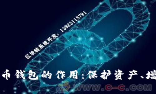 深入了解加密币钱包的作用：保护资产、增强隐私与安全