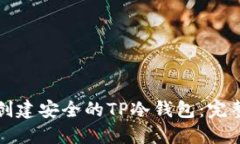 如何创建安全的TP冷钱包：完整指南