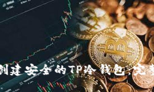 如何创建安全的TP冷钱包:完整指南