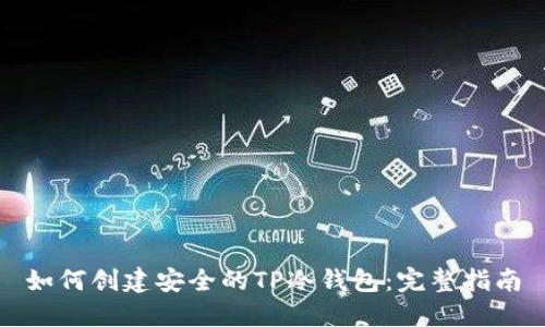 如何创建安全的TP冷钱包:完整指南