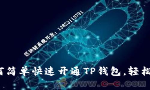 芝麻开门:如何简单快速开通TP钱包,轻松管理数字资产
