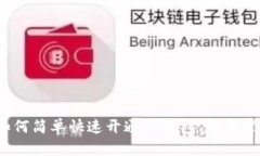 芝麻开门：如何简单快速开通TP钱包，
