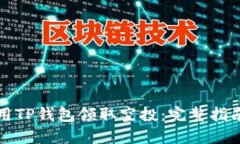 如何使用TP钱包领取空投：完整指南与