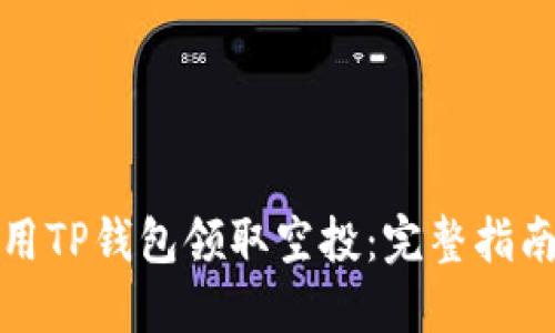 如何使用TP钱包领取空投:完整指南与技巧