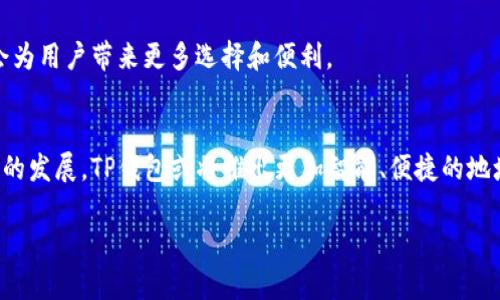 在区块链的世界中，钱包的复杂性和多样性令人咋舌。TP钱包作为一个广受欢迎的数字资产管理工具，确实具备许多独特的特性，而其中一项令人好奇的就是它为何能够提供多个地址来管理同一种加密货币。本文将探讨这一现象背后的原因、优势以及用户应该如何有效利用这些地址。

TP钱包的背景
TP钱包（Trust Wallet）是一款去中心化的移动数字钱包，支持多种加密货币。作为一个开放源代码的钱包，它让用户能够更好地掌握自己的资产。TP钱包的多样性和灵活性，使得它在众多钱包应用中脱颖而出。联系到近些年的加密货币的迅猛发展，这种钱包的普及也意味着用户对于安全性和资产管理的需求日益增加。

多个地址的必要性
很多用户可能会感到困惑，一个币为何需要那么多地址。这背后有几个原因。
首先，加密货币本身的特点决定了这一需求。大多数区块链网络允许用户创建多个钱包地址以增强交易的隐私性。通过使用多个不同的地址，用户可以有效地分散风险，并在一定程度上保护交易的匿名性。
其次，资产管理的灵活性也是一个重要原因。用户可以根据不同的需求，比如储蓄、交易或是转账，使用不同的钱包地址。这样做既便于分类管理，又可以减少混淆。例如，一个用户可以将一部分资金放在一个地址用于长时间投资，而在另一个地址中进行频繁的交易。

TP钱包中的地址管理
在TP钱包中，用户可以轻松生成多个地址。对于初学者来说，这一过程简单明了，几乎无需额外的技术知识。用户只需在“钱包”选项中添加资产，然后选择“生成新地址”即可。
这种便利性的背后，TP钱包还提供了强大的安全措施。每个地址都有自己的密钥，确保用户的资产安全。此外，TP钱包还具有多重签名、冷存储等高级安全功能，为用户的资金保驾护航。

使用多个地址的优势
利用多个钱包地址管理资金，用户不仅能够实现资产的分散和隐私保护，还能提高数字资产管理的效率。
第一，隐私保护。在很多区块链网络中，所有交易都是公开的，如果用户总是使用同一个地址，其他人可以轻易追踪资金的流动。通过使用多个地址，用户能够有效隐藏自己的交易模式，从而保护个人隐私。许多加密货币爱好者把这一点视为吸引他们使用不同地址的关键因素。
第二，风险管理。经济环境变化无常，使用多个地址可以帮助用户更好地分散风险。在不同的地址上持有不同的资产，使得用户在市场波动时，不会因单一资产的损失而危及整体财务状况。
第三，应对不同的交易需求。比如，用户可能会在一个地址存放较长时间的资产，而在另一个地址进行日常交易。这种灵活性使得用户能够根据需求自由调整资金配置，投资策略。

如何有效管理多个地址
尽管TP钱包允许用户生成多个地址，但如何有效管理这些地址也是一门学问。以下是一些建议，帮助用户更好地管理他们的多个钱包地址。
ul
    li明确分类：为不同的钱包地址设定明确的用途，比如长期投资、短期交易或是备份。此外，可以使用备注功能记录每个地址的用途，减少混淆。/li
    li定期审查：定期检查每个地址的资金流动情况以及安全性。在TP钱包中，用户可以很直观地看到每个地址的资产情况，及时调整策略。/li
    li安全备份：对于每个地址，用户都应确保多重备份，尤其是私钥和助记词。这是保护资产的最佳方式之一。考虑使用云存储或加密文件保存重要信息。/li
/ul

未来的趋势
随着加密货币市场的发展，用户的需求也在不断变化。TP钱包未来可能会进一步增强地址管理的功能，比如提供更高的隐私保护措施，或是通过智能合约自动管理资金流动。
除了用户的隐私和资产安全之外，去中心化金融（DeFi）的快速兴起，也可能促使钱包提供更多的功能。例如，用户可能需要不同地址来管理流动性池、借贷等多种操作。这些潜在的变化会为用户带来更多选择和便利。

总结
TP钱包一个币有多个地址的现象，有其深刻的市场需求和技术背景。每个地址不仅能帮助用户实现更好的资产管理和风险控制，也为保护隐私提供了有效解决方案。未来，随着加密技术的发展，TP钱包或将推出更加智能、便捷的地址管理工具，助力用户更加安全地管理数字资产。无论是新手还是老手，掌握好地址管理的技巧，将是每个加密货币投资者必须面对的挑战，也是未来数字资产经济中不可或缺的一部分。

只有在深入理解了这些机制后，用户才能更有效地利用TP钱包中的多地址特性，实现安全和收益的双重保障。
