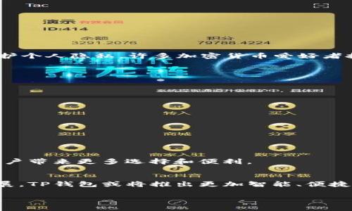 在区块链的世界中，钱包的复杂性和多样性令人咋舌。TP钱包作为一个广受欢迎的数字资产管理工具，确实具备许多独特的特性，而其中一项令人好奇的就是它为何能够提供多个地址来管理同一种加密货币。本文将探讨这一现象背后的原因、优势以及用户应该如何有效利用这些地址。

TP钱包的背景
TP钱包（Trust Wallet）是一款去中心化的移动数字钱包，支持多种加密货币。作为一个开放源代码的钱包，它让用户能够更好地掌握自己的资产。TP钱包的多样性和灵活性，使得它在众多钱包应用中脱颖而出。联系到近些年的加密货币的迅猛发展，这种钱包的普及也意味着用户对于安全性和资产管理的需求日益增加。

多个地址的必要性
很多用户可能会感到困惑，一个币为何需要那么多地址。这背后有几个原因。
首先，加密货币本身的特点决定了这一需求。大多数区块链网络允许用户创建多个钱包地址以增强交易的隐私性。通过使用多个不同的地址，用户可以有效地分散风险，并在一定程度上保护交易的匿名性。
其次，资产管理的灵活性也是一个重要原因。用户可以根据不同的需求，比如储蓄、交易或是转账，使用不同的钱包地址。这样做既便于分类管理，又可以减少混淆。例如，一个用户可以将一部分资金放在一个地址用于长时间投资，而在另一个地址中进行频繁的交易。

TP钱包中的地址管理
在TP钱包中，用户可以轻松生成多个地址。对于初学者来说，这一过程简单明了，几乎无需额外的技术知识。用户只需在“钱包”选项中添加资产，然后选择“生成新地址”即可。
这种便利性的背后，TP钱包还提供了强大的安全措施。每个地址都有自己的密钥，确保用户的资产安全。此外，TP钱包还具有多重签名、冷存储等高级安全功能，为用户的资金保驾护航。

使用多个地址的优势
利用多个钱包地址管理资金，用户不仅能够实现资产的分散和隐私保护，还能提高数字资产管理的效率。
第一，隐私保护。在很多区块链网络中，所有交易都是公开的，如果用户总是使用同一个地址，其他人可以轻易追踪资金的流动。通过使用多个地址，用户能够有效隐藏自己的交易模式，从而保护个人隐私。许多加密货币爱好者把这一点视为吸引他们使用不同地址的关键因素。
第二，风险管理。经济环境变化无常，使用多个地址可以帮助用户更好地分散风险。在不同的地址上持有不同的资产，使得用户在市场波动时，不会因单一资产的损失而危及整体财务状况。
第三，应对不同的交易需求。比如，用户可能会在一个地址存放较长时间的资产，而在另一个地址进行日常交易。这种灵活性使得用户能够根据需求自由调整资金配置，投资策略。

如何有效管理多个地址
尽管TP钱包允许用户生成多个地址，但如何有效管理这些地址也是一门学问。以下是一些建议，帮助用户更好地管理他们的多个钱包地址。
ul
    li明确分类：为不同的钱包地址设定明确的用途，比如长期投资、短期交易或是备份。此外，可以使用备注功能记录每个地址的用途，减少混淆。/li
    li定期审查：定期检查每个地址的资金流动情况以及安全性。在TP钱包中，用户可以很直观地看到每个地址的资产情况，及时调整策略。/li
    li安全备份：对于每个地址，用户都应确保多重备份，尤其是私钥和助记词。这是保护资产的最佳方式之一。考虑使用云存储或加密文件保存重要信息。/li
/ul

未来的趋势
随着加密货币市场的发展，用户的需求也在不断变化。TP钱包未来可能会进一步增强地址管理的功能，比如提供更高的隐私保护措施，或是通过智能合约自动管理资金流动。
除了用户的隐私和资产安全之外，去中心化金融（DeFi）的快速兴起，也可能促使钱包提供更多的功能。例如，用户可能需要不同地址来管理流动性池、借贷等多种操作。这些潜在的变化会为用户带来更多选择和便利。

总结
TP钱包一个币有多个地址的现象，有其深刻的市场需求和技术背景。每个地址不仅能帮助用户实现更好的资产管理和风险控制，也为保护隐私提供了有效解决方案。未来，随着加密技术的发展，TP钱包或将推出更加智能、便捷的地址管理工具，助力用户更加安全地管理数字资产。无论是新手还是老手，掌握好地址管理的技巧，将是每个加密货币投资者必须面对的挑战，也是未来数字资产经济中不可或缺的一部分。

只有在深入理解了这些机制后，用户才能更有效地利用TP钱包中的多地址特性，实现安全和收益的双重保障。