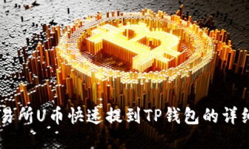 ZT交易所U币快速提到TP钱包的详细指南