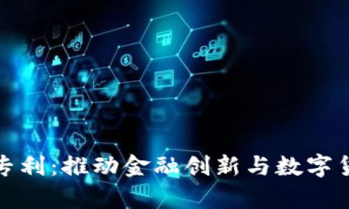 央行申请数字钱包专利：推动金融创新与数字货币发展的新里程碑