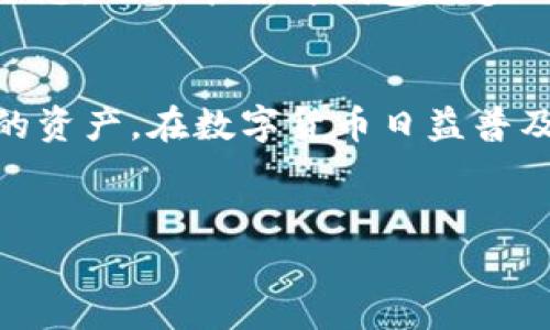 在讨论TP钱包（TokenPocket Wallet）能创建多少个子钱包之前，我们需要先了解TP钱包的基本功能和特点。TP钱包是一款便捷的数字货币钱包，支持多种区块链资产的管理，因此在数字资产的使用与管理上，它扮演了非常重要的角色。子钱包的概念就是为了方便用户在一个主要钱包下管理多个不同资产，提供更加灵活的使用体验。

子钱包的创建数量
至于TP钱包能创建多少个子钱包，实际上并没有一个固定的限制。根据TP钱包的设计思路，用户可以根据自己的需要，随意创建多个子钱包。这意味着，用户可以通过主钱包管理不同的子钱包，以区分不同的投资组合或用途。

为什么需要子钱包
子钱包的用途非常广泛。在数字资产交易越来越频繁的今天，用户将钱分散到多个子钱包中，可以有效降低风险，保护资产安全。例如，用户可以将长期投资的资产放在一个子钱包中，而将短期交易资产存放在另一个子钱包中。这样做使得资金的流动性更高，也为资产安全提供了更好的保障。

如何创建子钱包
在TP钱包中创建子钱包的步骤非常简单，用户只需在钱包界面中找到“创建钱包”或“添加子钱包”选项，按照指导输入相关信息即可。为了提高安全性，用户应该为每个子钱包设置复杂的密码，并且定期进行备份，以避免任何意外情况导致资产的损失。

TP钱包的特色功能
TP钱包除了支持创建多层次的子钱包外，它还有许多其他特色功能。例如，它可以支持多链资产的管理，用户可以在一个应用中管理多个不同区块链上的资产，这提升了用户的交易体验。此外，TP钱包支持DApp的直接访问，用户可以方便地在不同的去中心化应用间进行操作，无需频繁切换应用。

安全性保障
在数字货币领域，安全性一直是吸引用户关注的重点。TP钱包通过多种加密技术保障用户资产的安全。在创建子钱包的同时，TP钱包也提供了多重签名的功能，用户可以设置不同的权限，只有经过多个签名的子钱包才能进行操作，以此提高钱包的安全防护。

子钱包的管理技巧
为了更好的管理子钱包，用户可以尝试以下几种策略：首先，定期检查各个子钱包的资产状况，确保没有异常交易。其次，合理分类不同的子钱包，比如将各个子钱包命名为“长期投资”、“短期投机”、“日常使用”等，以便清晰明了地了解每个子钱包的用途。此外，定期对钱包进行备份，防止信息丢失也是至关重要的一步。

子钱包的优势与劣势分析
子钱包的优势显而易见，它能够提升资产管理的灵活性与安全性。然而，它的劣势也同样存在。管理多个子钱包可能会导致用户无法有效跟踪所有资产的动态，也可能因为钱包众多而造成信息的混乱。因此，对于大多数普通用户而言，合理的资产配置与有效的管理策略能够在一定程度上减少这些劣势所带来的影响。

总结
在TP钱包中，用户几乎可以创建任意数量的子钱包，这为资产管理提供了极大的灵活性。创建子钱包不仅能有效分散风险，也让用户可以更好地控制自己的资产。在数字货币日益普及的今天，了解如何利用 TP钱包进行资产管理，掌握创建和管理子钱包的技巧，对于每个数字货币投资者而言，都是非常关键的。

TP钱包, 数字资产, 子钱包, 安全性/guanjianci
深入探讨TP钱包子钱包的创建与管理策略