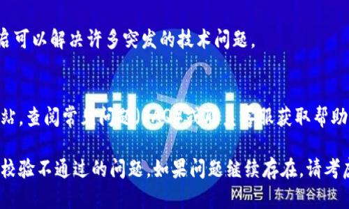 要解决TP钱包安装包校验不通过的问题，可以尝试以下几种方法:

### 1. 检查下载源
首先，确保你是从官方网站或可靠的应用商店下载的TP钱包安装包。许多用户因使用第三方网站下载而遭遇版本不兼容或被篡改的问题。

### 2. 清理缓存和数据
如果你在手机上遇到问题，可以尝试清理TP钱包的缓存和数据。具体步骤如下：
- 进入手机的“设置”。
- 找到“应用”或“应用管理”。
- 找到TP钱包，点击进入。
- 选择“存储”，然后选择“清除缓存”和“清除数据”。

### 3. 重新下载
尝试删除当前的安装包，重新下载最新的安装包。有时，下载过程中可能发生错误，导致文件损坏。确保在下载过程中网络稳定。

### 4. 检查系统要求
确保你的手机系统版本满足TP钱包的要求。过旧的系统可能不支持新的应用版本。

### 5. 启用未知来源
如果你是手动安装APK文件，需要确保已在设备设置中启用“未知来源”选项。具体步骤：
- 进入“设置”。
- 选择“安全性”。
- 在“未知来源”选项前打勾。

### 6. 禁用安全软件
某些安全软件可能会对安装过程产生干扰，尝试暂时关闭手机上的杀毒软件或安全工具，再进行安装。

### 7. 检查手机存储
确认你的设备有足够的存储空间进行安装。存储不足有时会导致下载的安装包校验失败。

### 8. 设备重启
如果上述方法均无效，尝试重启设备。有时，重启可以解决许多突发的技术问题。

### 9. 寻求支持
如果问题依然存在，可以访问TP钱包的官方网站，查阅常见问题（FAQ）或联系客服获取帮助。

通过这些步骤，你应该能够解决TP钱包安装包校验不通过的问题。如果问题继续存在，请考虑使用其他加密钱包作为替代方案。