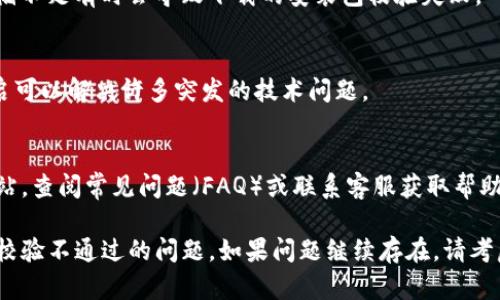 要解决TP钱包安装包校验不通过的问题，可以尝试以下几种方法:

### 1. 检查下载源
首先，确保你是从官方网站或可靠的应用商店下载的TP钱包安装包。许多用户因使用第三方网站下载而遭遇版本不兼容或被篡改的问题。

### 2. 清理缓存和数据
如果你在手机上遇到问题，可以尝试清理TP钱包的缓存和数据。具体步骤如下：
- 进入手机的“设置”。
- 找到“应用”或“应用管理”。
- 找到TP钱包，点击进入。
- 选择“存储”，然后选择“清除缓存”和“清除数据”。

### 3. 重新下载
尝试删除当前的安装包，重新下载最新的安装包。有时，下载过程中可能发生错误，导致文件损坏。确保在下载过程中网络稳定。

### 4. 检查系统要求
确保你的手机系统版本满足TP钱包的要求。过旧的系统可能不支持新的应用版本。

### 5. 启用未知来源
如果你是手动安装APK文件，需要确保已在设备设置中启用“未知来源”选项。具体步骤：
- 进入“设置”。
- 选择“安全性”。
- 在“未知来源”选项前打勾。

### 6. 禁用安全软件
某些安全软件可能会对安装过程产生干扰，尝试暂时关闭手机上的杀毒软件或安全工具，再进行安装。

### 7. 检查手机存储
确认你的设备有足够的存储空间进行安装。存储不足有时会导致下载的安装包校验失败。

### 8. 设备重启
如果上述方法均无效，尝试重启设备。有时，重启可以解决许多突发的技术问题。

### 9. 寻求支持
如果问题依然存在，可以访问TP钱包的官方网站，查阅常见问题（FAQ）或联系客服获取帮助。

通过这些步骤，你应该能够解决TP钱包安装包校验不通过的问题。如果问题继续存在，请考虑使用其他加密钱包作为替代方案。