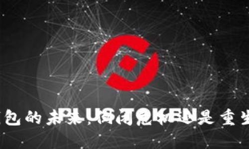 数字钱包的未来：倒闭危机还是重生机遇？
