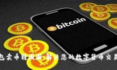 TP钱包卖币转圈圈：解决您的数字货币