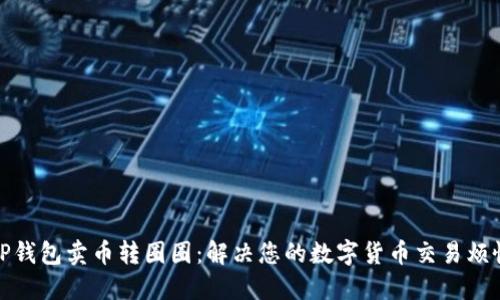 TP钱包卖币转圈圈:解决您的数字货币交易烦恼
