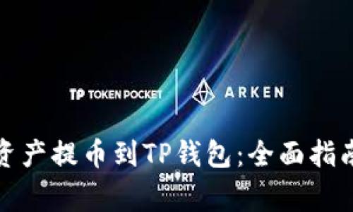 如何将数字资产提币到TP钱包：全面指南与注意事项