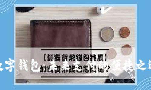 数字钱包：未来支付的便捷之选