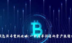 TP钱包新币变现攻略：一种简单快速的