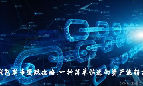 TP钱包新币变现攻略：一种简单快速的资产流转方式