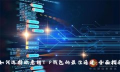 如何选择欧意转T P钱包的最佳通道：全