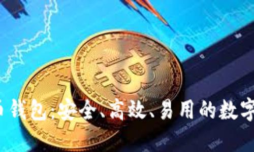 ATOKEN数字货币钱包：安全、高效、易用的数字资产管理新选择