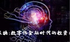 数字钱包股票板块：数字化金融时代的