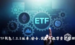 下载TP钱包1.2.5版本：安全、便捷的数
