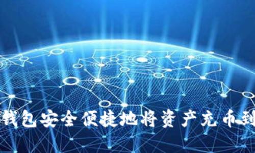 如何通过TP钱包安全便捷地将资产充币到抹茶交易所