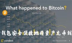 如何通过TP钱包安全便捷地将资产充币