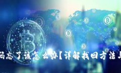 TP钱包交易密码忘了该怎么办？详解找