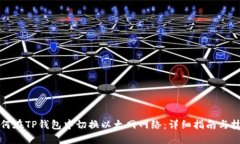 如何在TP钱包中切换以太网网络：详细