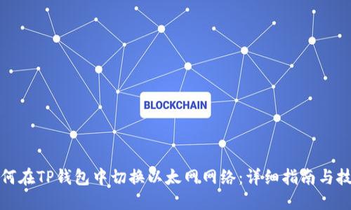 如何在TP钱包中切换以太网网络:详细指南与技巧