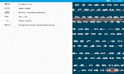 jiaoti探索区块链钱包的未来：安全性、创新性与用户体验的完美结合/jiaoti
区块链钱包,数字货币,安全性,用户体验/guanjianci

引言：区块链金融的新纪元
在数字化飞速发展的今天，区块链技术以其颠覆性的特征，在金融领域掀起了巨大的浪潮。与此同时，伴随这一波动的，是区块链钱包作为用户与数字资产连接的桥梁，其重要性愈加凸显。想象一下，你的资产如同金库般安全，随时也可以随心所欲地进行交易，这就是区块链钱包的魅力所在。

区块链钱包的定义及重要性
区块链钱包，顾名思义，是存储和管理数字资产的工具。与传统银行账户不同，它拥有去中心化的特性。用户不仅可以更自由地控制自己的资金，还能享受快速、安全的交易体验。这种新型的钱包在加密货币的交易、存储以及管理中扮演着越来越重要的角色。

安全性：区块链钱包的核心卖点
安全性无疑是区块链钱包最吸引用户的一大特点。传统的银行系统常常成为黑客攻击的目标，而区块链钱包通过密码学及分布式技术，使得资产的安全性大幅提升。例如，很多高安全性的区块链钱包采用了多重签名技术，这意味着在进行一笔交易之前，必须得到多个用户的认证，极大地降低了资金被盗的风险。

更重要的是，去中心化的理念意味着，用户的资产并不存储在某个单一的服务器上。当服务器宕机，或因自然灾害导致数据丢失时，用户的资产依然安全无恙。每个用户的资产都以区块链的方式记录，确保了对历史交易的追溯与不可篡改。这样的设计，不仅提升了用户对平台的信任感，也为整个数字货币生态的健康发展提供了保障。

用户体验：让区块链钱包更贴心
除了安全性，用户体验也是影响区块链钱包流行的重要因素。许多传统金融工具由于流程复杂而令人望而却步，反观区块链钱包，设计者为了适应用户的需求，往往会在简约与实用之间找到最佳平衡。举个例子，许多区块链钱包现在都支持一键转账的功能，让用户在繁忙的生活中也能轻松完成交易。

此外，支持多种语言和多币种也是提升用户体验的重要手段。用户能在自己熟悉的语言环境中，直观简单地进行操作，无疑增加了吸引力。通过不断界面和使用流程，许多钱包还增加了丰富的教学资源，帮助用户轻松上手，让更多人能够深入了解与使用区块链技术及其钱包。

创新点：功能多样性与跨平台支持
随着技术的进步，区块链钱包的功能也不断扩展。如今，许多区块链钱包已经不仅仅是存储资产的工具，它们还支持智能合约、去中心化金融(DeFi)和非同质化代币(NFT)等功能。例如，一些钱包允许用户直接在平台上进行DeFi项目的投资，提供高收益的同时，也为用户的资产增值提供了多种投资选择。

此外，跨平台的支持也是现代区块链钱包的一大创新。无论是手机、平板，还是电脑，用户都能方便地访问自己的钱包。这意味着，无论你是在旅行中，还是在家中，都能随时随地管理自己的数字资产。通过云同步功能，用户能够无缝切换设备，而不必担心数据丢失的问题。

市场上的热门区块链钱包
当前市场上有各种类型的区块链钱包，从硬件钱包到软件钱包，再到在线钱包，各具优缺点。比如，硬件钱包如Ledger与Trezor以极高的安全性广受用户好评，适合存储大额资产。然而，它们的便携性相对较差，适合长期持有资产的用户。

而软件钱包，如Trust Wallet和Coinbase Wallet，则以操作简便和风险承受较低为特点，非常适合新手。而在线钱包，如MetaMask，又因其在浏览器中的便捷使用而受到开发者的青睐。可以说，用户在选择钱包时，应根据自身的需求进行综合考虑。

未来展望：区块链钱包的潜力与发展方向
随着更多用户逐渐认同和接受数字资产，区块链钱包的市场潜力不容小觑。未来，钱包的安全性和用户体验将更加智能化，人工智能与区块链的结合将使得交易更为安全和高效。同时，随着更多国家立法并监管数字资产市场，区块链钱包也将迎来更为规范的发展环境。

在这一过程中，创新必须面对日益激烈的竞争。除了技术的创新外，钱包服务的多样性、客户支持以及社区建设也将成为各大钱包平台争夺用户的重要手段。可以预见的是，未来的区块链钱包将会更加智能化、个性化，并使用户的数字资产管理变得更加轻松与高效。

结语：让我们共同期待区块链钱包的未来
当下，区块链技术正处于发展迅速的阶段，区块链钱包作为其中重要的组成部分，也是不可忽视的趋势。无论是安全性、用户体验，还是创新性，都将持续推动这个行业向前发展。只要我们把握住这一历史性的机遇，定能在未来的数字化浪潮中，走得更远、更稳。

通过对区块链钱包的深入了解，用户不仅能获得更多的安全保障，还能更好地参与到这个新兴的金融生态中。无论你是资深的加密货币用户，还是刚刚接触这一领域的新手，相信通过这篇文章，你对区块链钱包有了更全面的认识与理解。未来，我们将共同见证这一技术如何改变我们的金融生活。