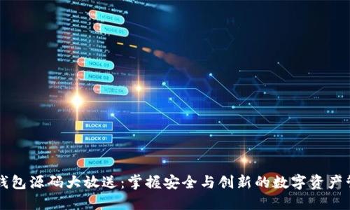 区块链钱包源码大放送：掌握安全与创新的数字资产管理工具