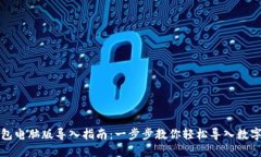 TP钱包电脑版导入指南：一步步教你轻