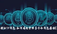 探秘TP钱包：如何有效管理多个冷钱包