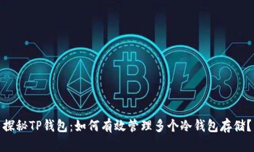 探秘TP钱包：如何有效管理多个冷钱包存储？